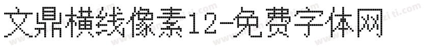 文鼎横线像素12字体转换