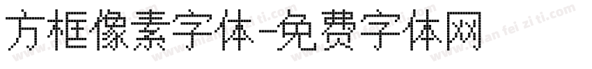 方框像素字体字体转换