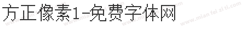 方正像素1字体转换