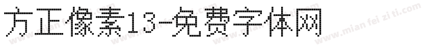 方正像素13字体转换