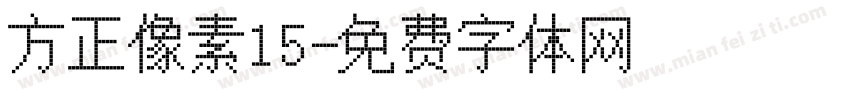 方正像素15字体转换