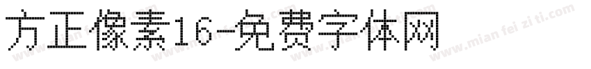 方正像素16字体转换