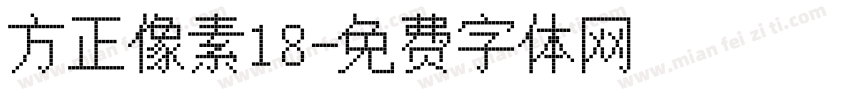 方正像素18字体转换