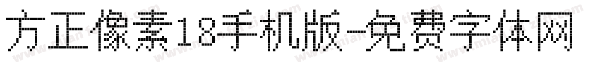 方正像素18手机版字体转换