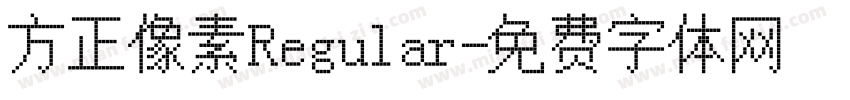 方正像素Regular字体转换