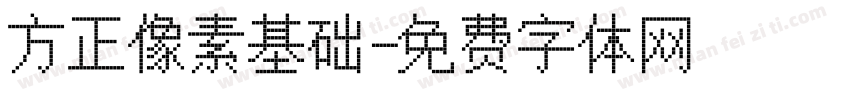 方正像素基础字体转换