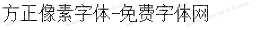 方正像素字体字体转换