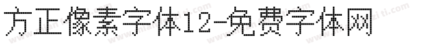 方正像素字体12字体转换