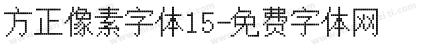方正像素字体15字体转换