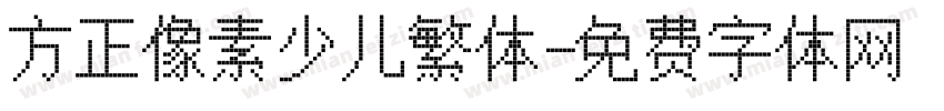 方正像素少儿繁体字体转换