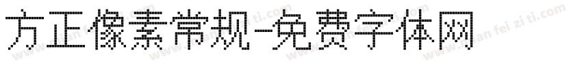 方正像素常规字体转换