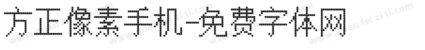 方正像素手机字体转换