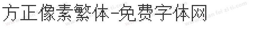 方正像素繁体字体转换