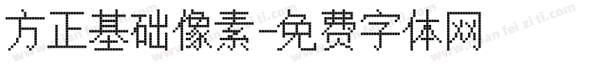 方正基础像素字体转换