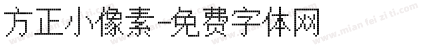 方正小像素字体转换