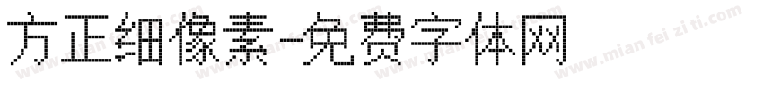 方正细像素字体转换