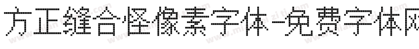 方正缝合怪像素字体字体转换
