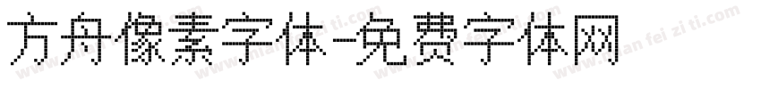 方舟像素字体字体转换