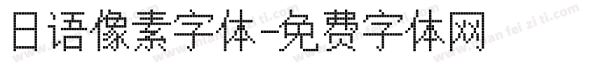 日语像素字体字体转换