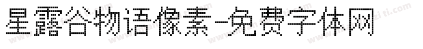 星露谷物语像素字体转换
