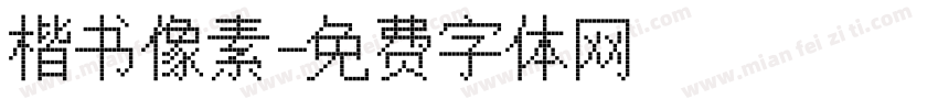 楷书像素字体转换