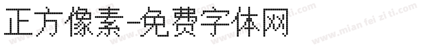 正方像素字体转换