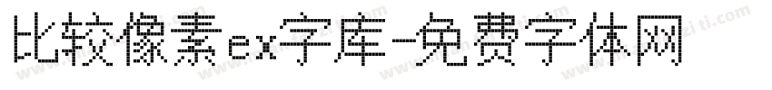 比较像素ex字库字体转换
