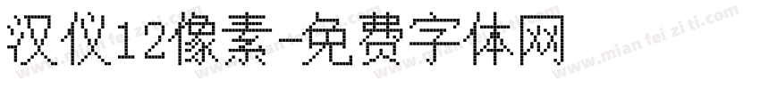 汉仪12像素字体转换