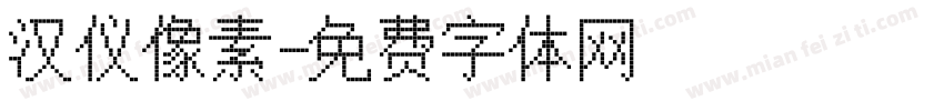 汉仪像素字体转换