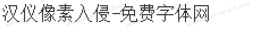 汉仪像素入侵字体转换