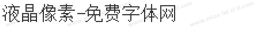 液晶像素字体转换
