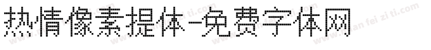 热情像素提体字体转换
