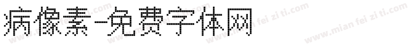病像素字体转换