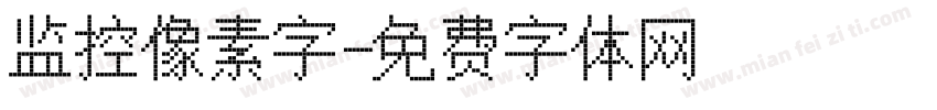 监控像素字字体转换