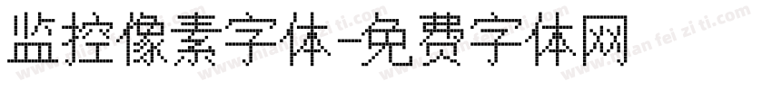 监控像素字体字体转换