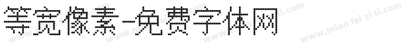 等宽像素字体转换