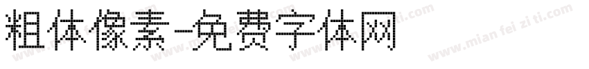 粗体像素字体转换