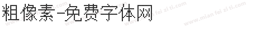 粗像素字体转换