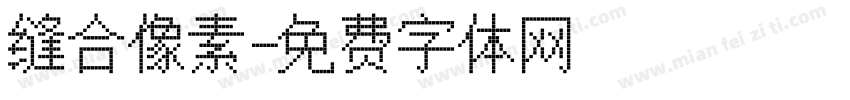 缝合像素字体转换