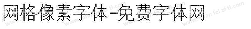 网格像素字体字体转换