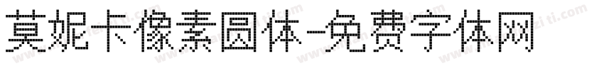 莫妮卡像素圆体字体转换
