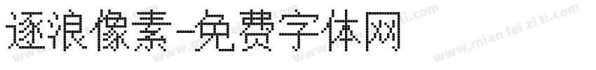 逐浪像素字体转换