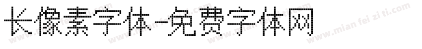 长像素字体字体转换