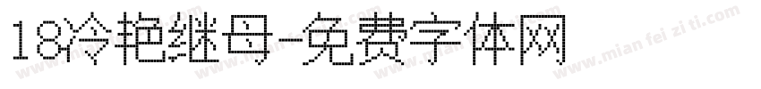 18冷艳继母字体转换