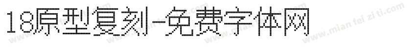 18原型复刻字体转换