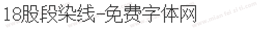 18股段染线字体转换