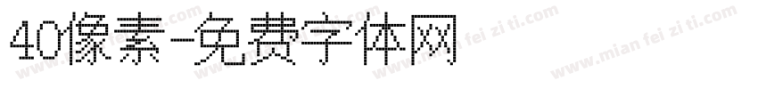 40像素字体转换