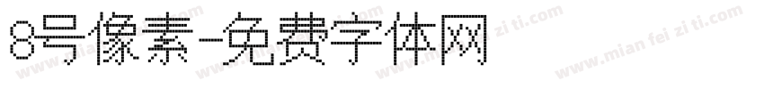 8号像素字体转换