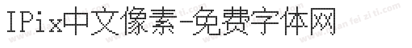IPix中文像素字体转换