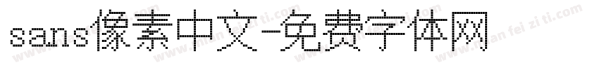 sans像素中文字体转换